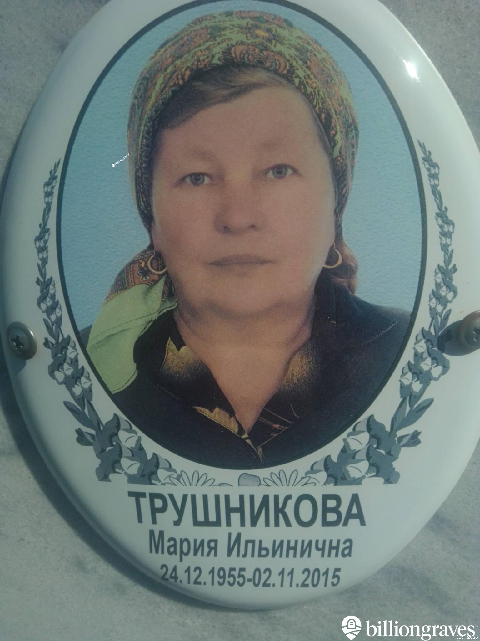 Трушникова Мария Ильинична
