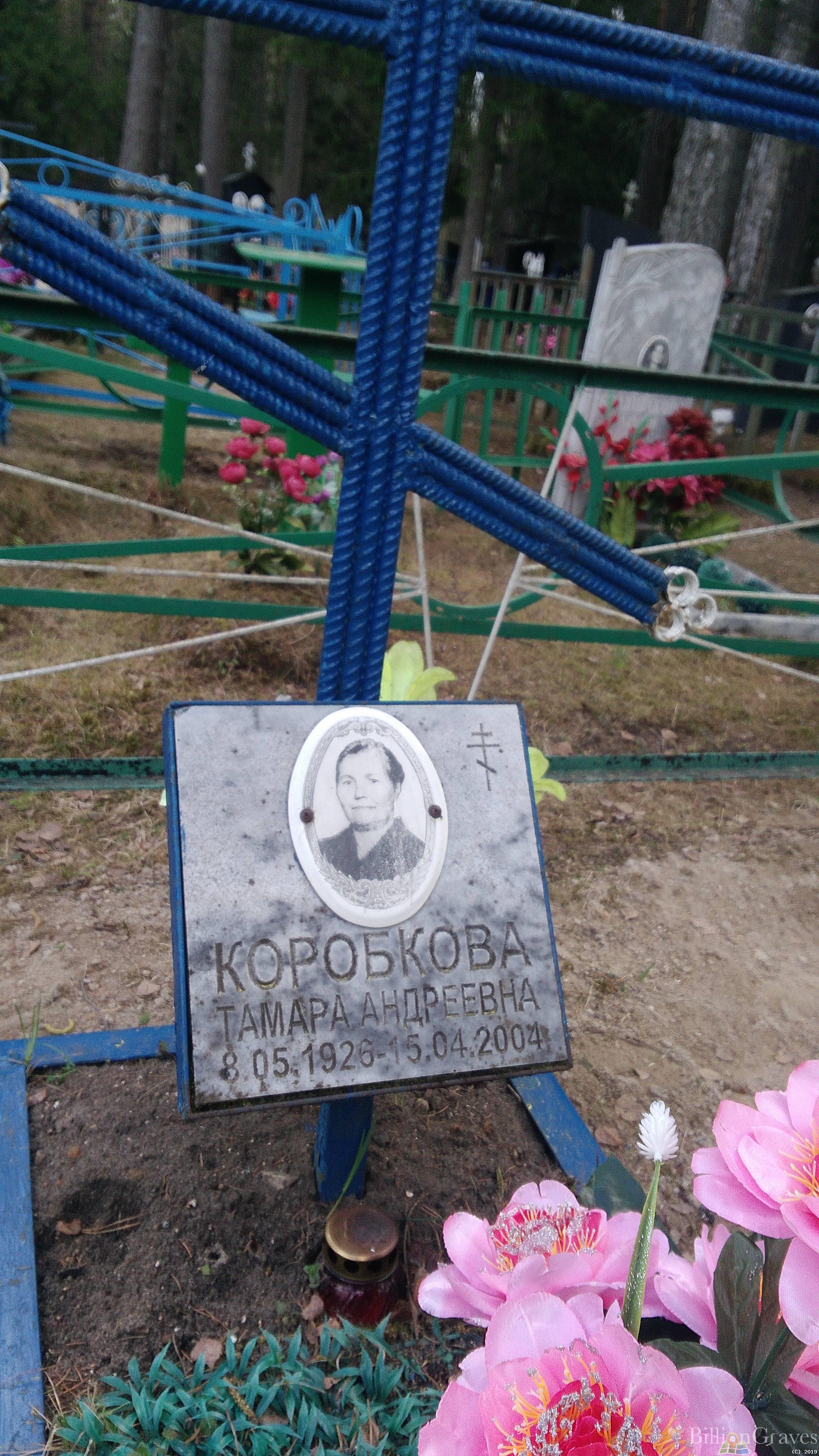 Коробкова Тамара Андреевна