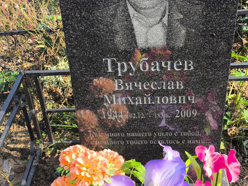 Трубачев