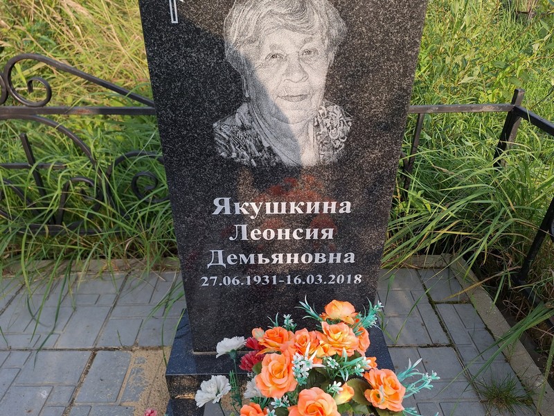 Леонсия Якушкина Демьяновна