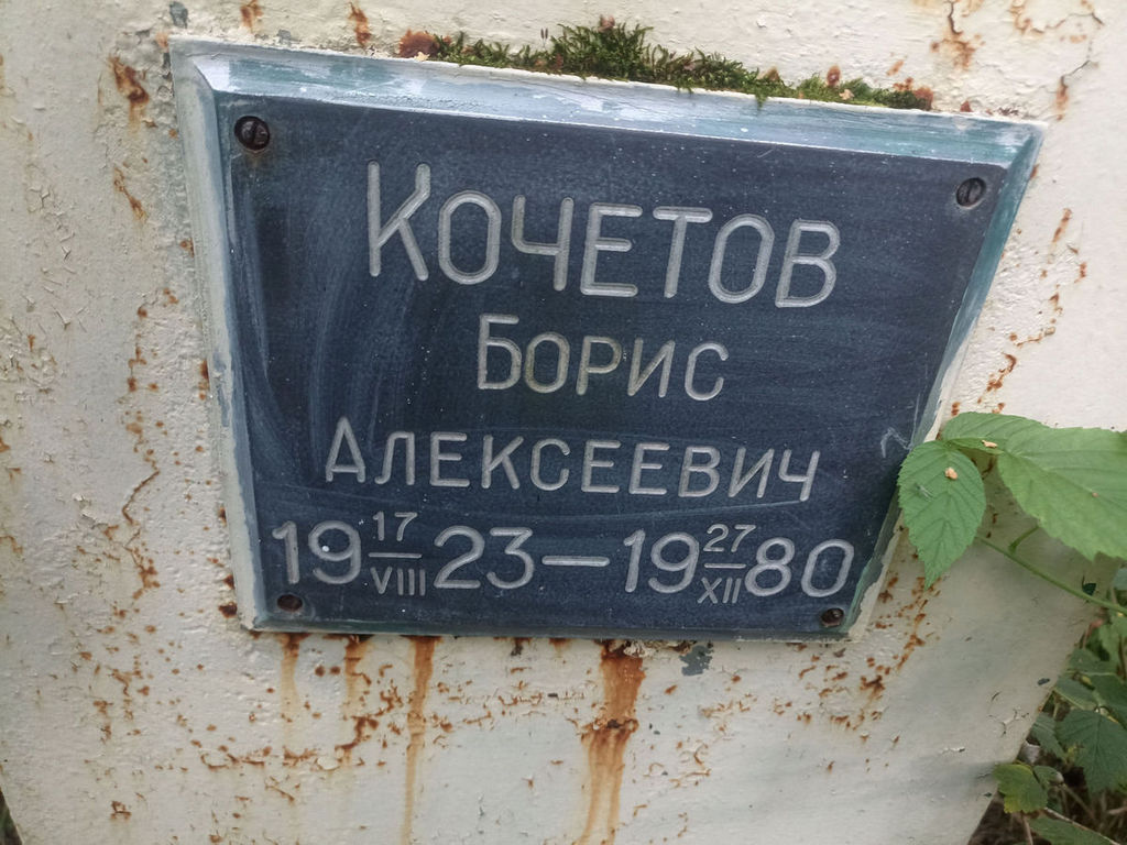 Кочетов Борис Алексеевич