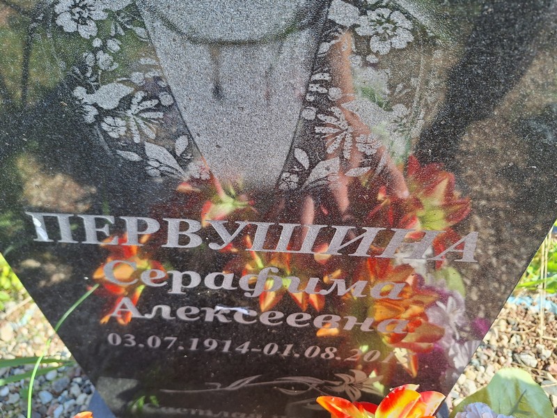 Серафима Первушина Алексеевна