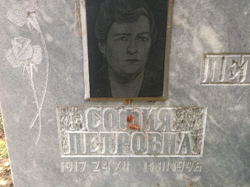 София Петрова Петровна