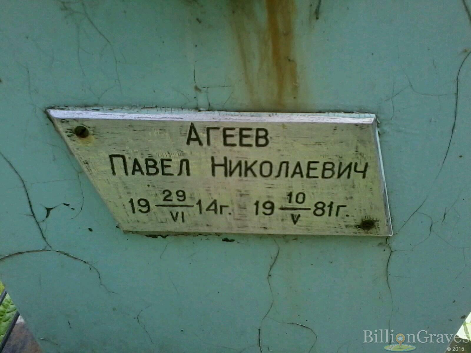 агеев павел николаевич