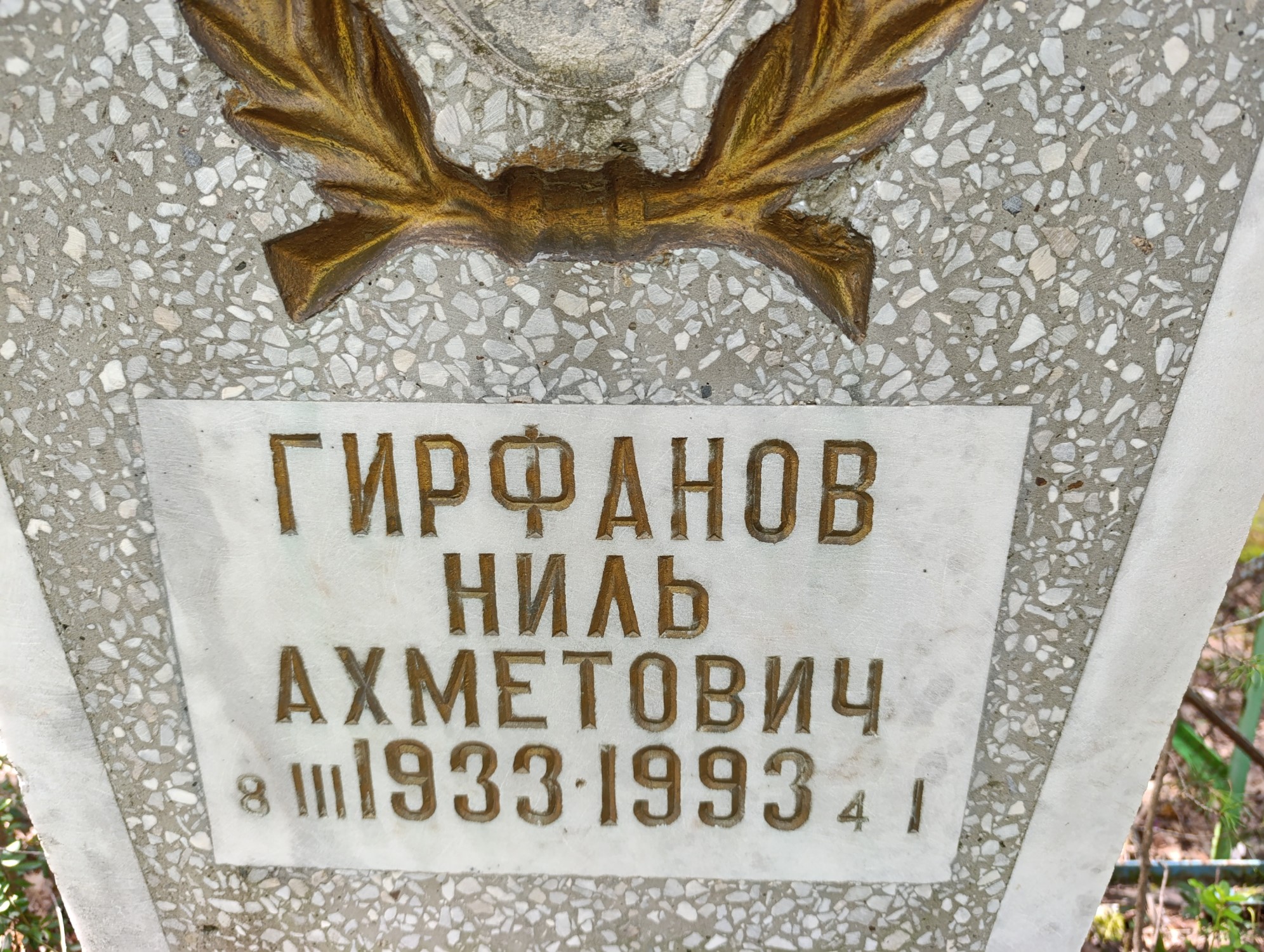 Гирфанов Ниль Ахметович