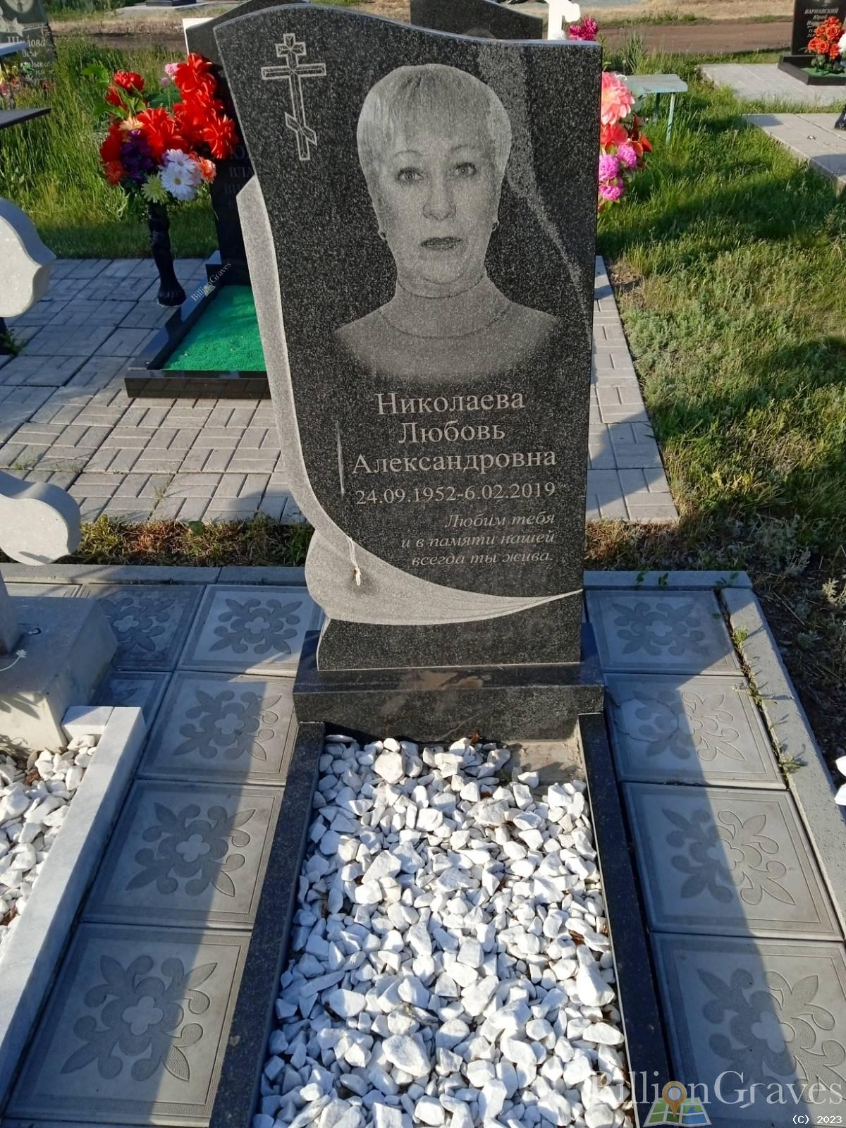Николаева Любовь Александровна