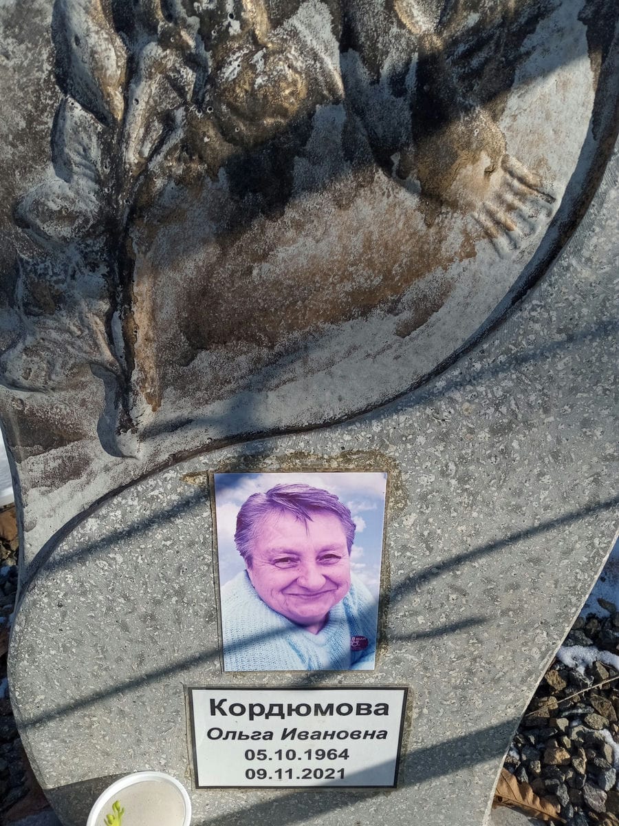 Кордюмова Ольга Ивановна
