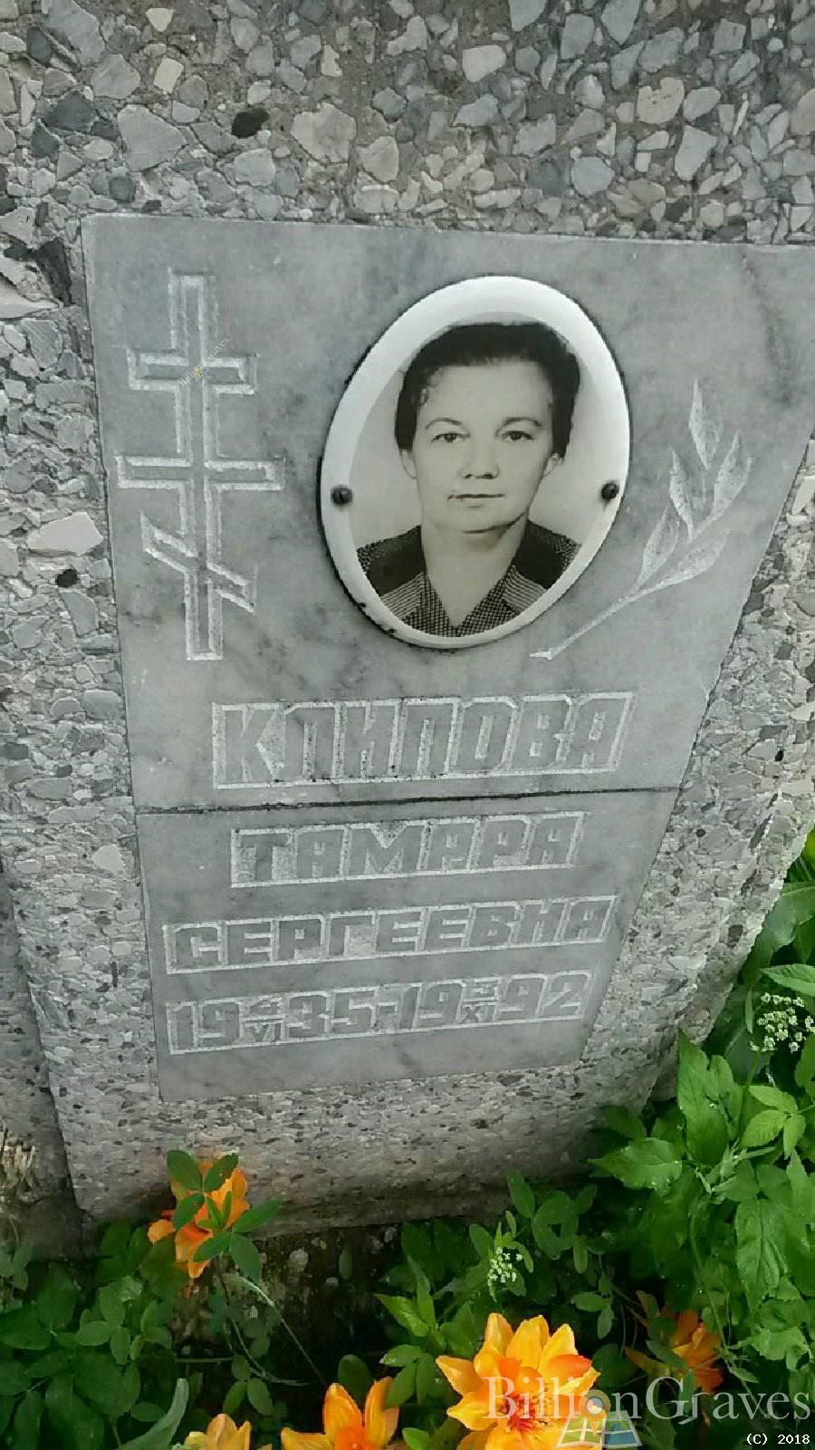 Клипова Тамара Сергеевна