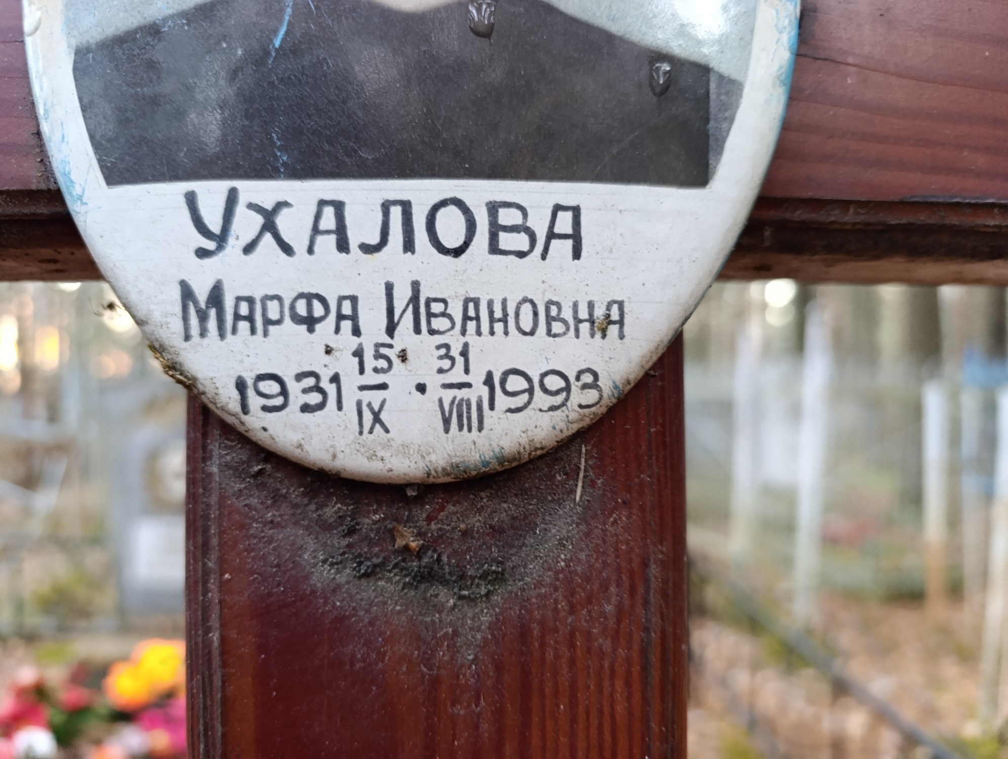 Ухалова Марфа Ивановна