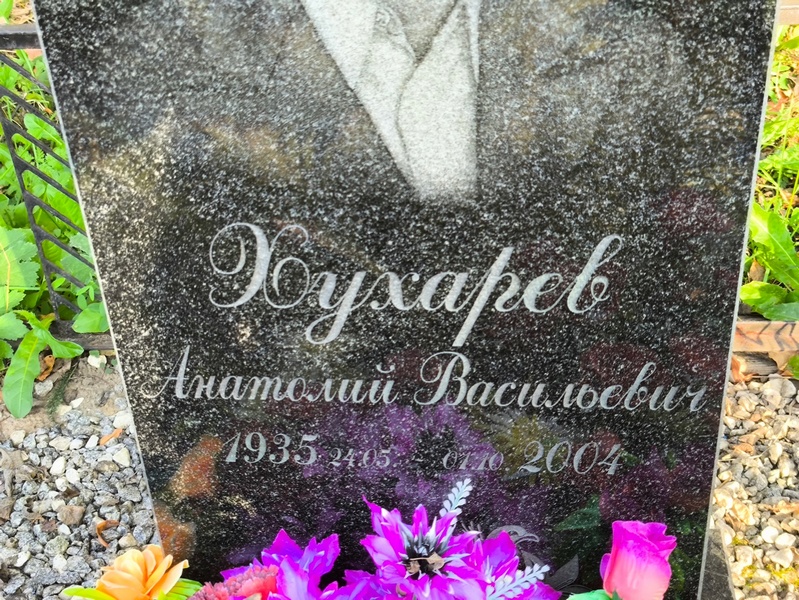 Хухарев
