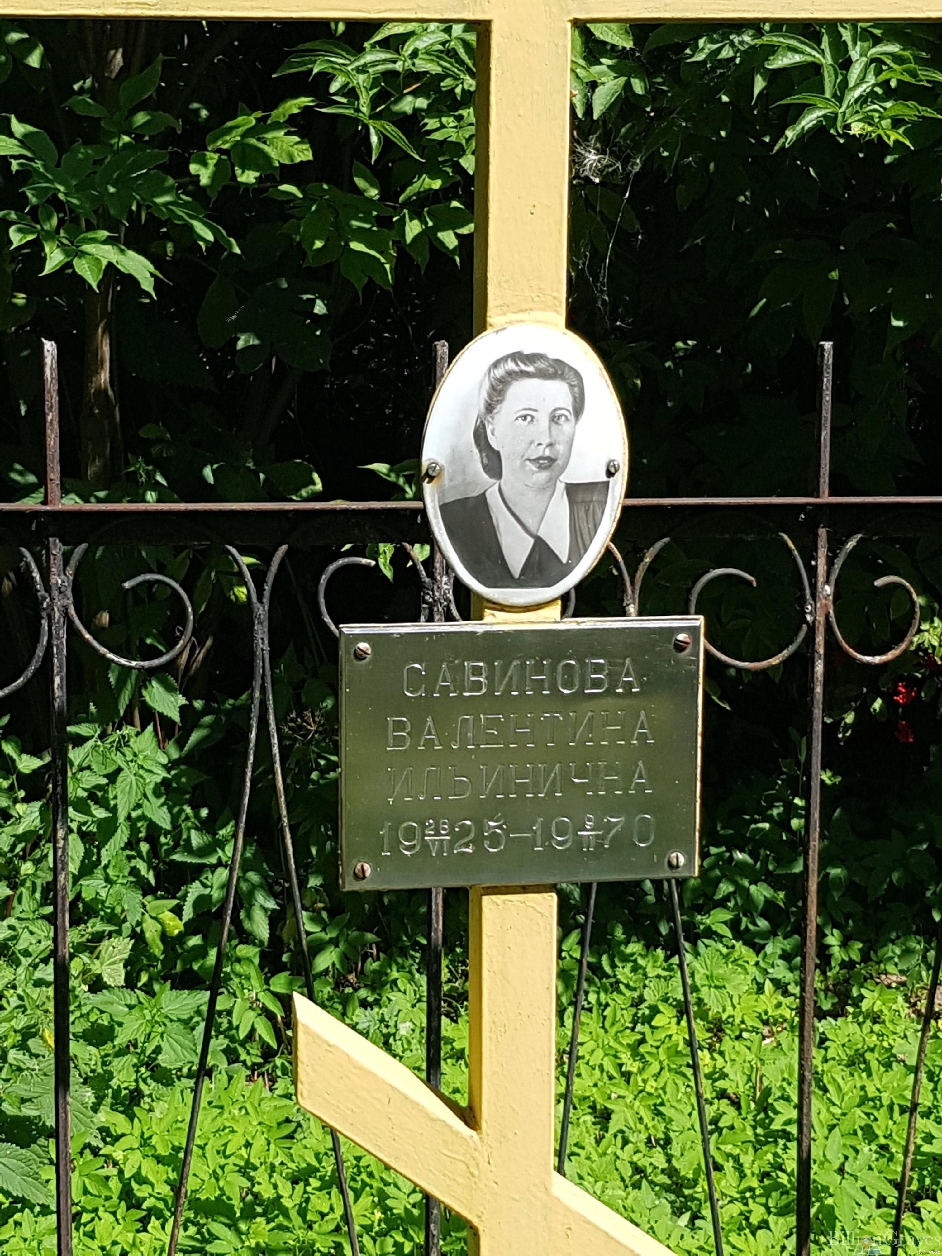 Савинова Валентина Ильинична