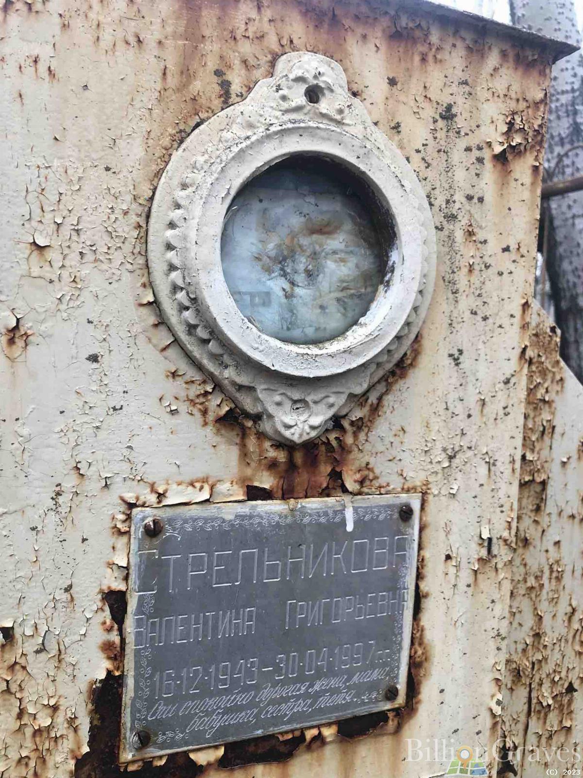 Стрельникова Валентина Григорьевна