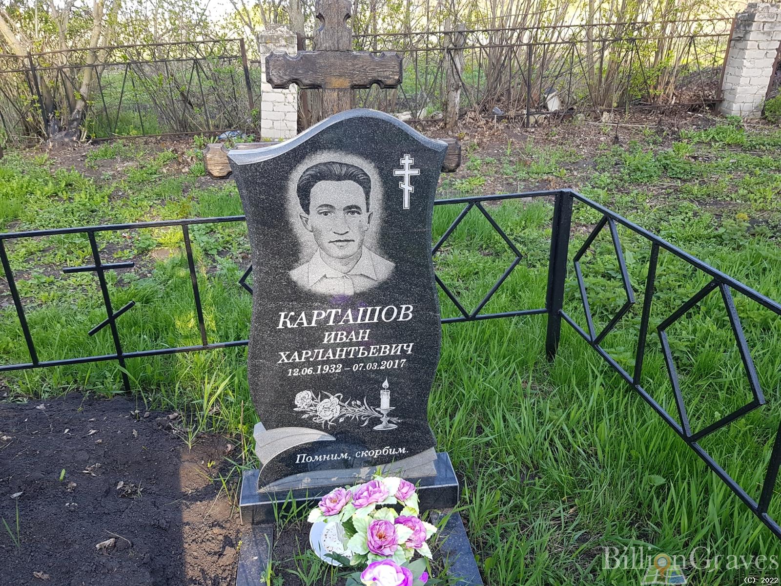 Карташов Иван Харлантьевич