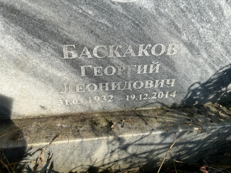 Баскаков