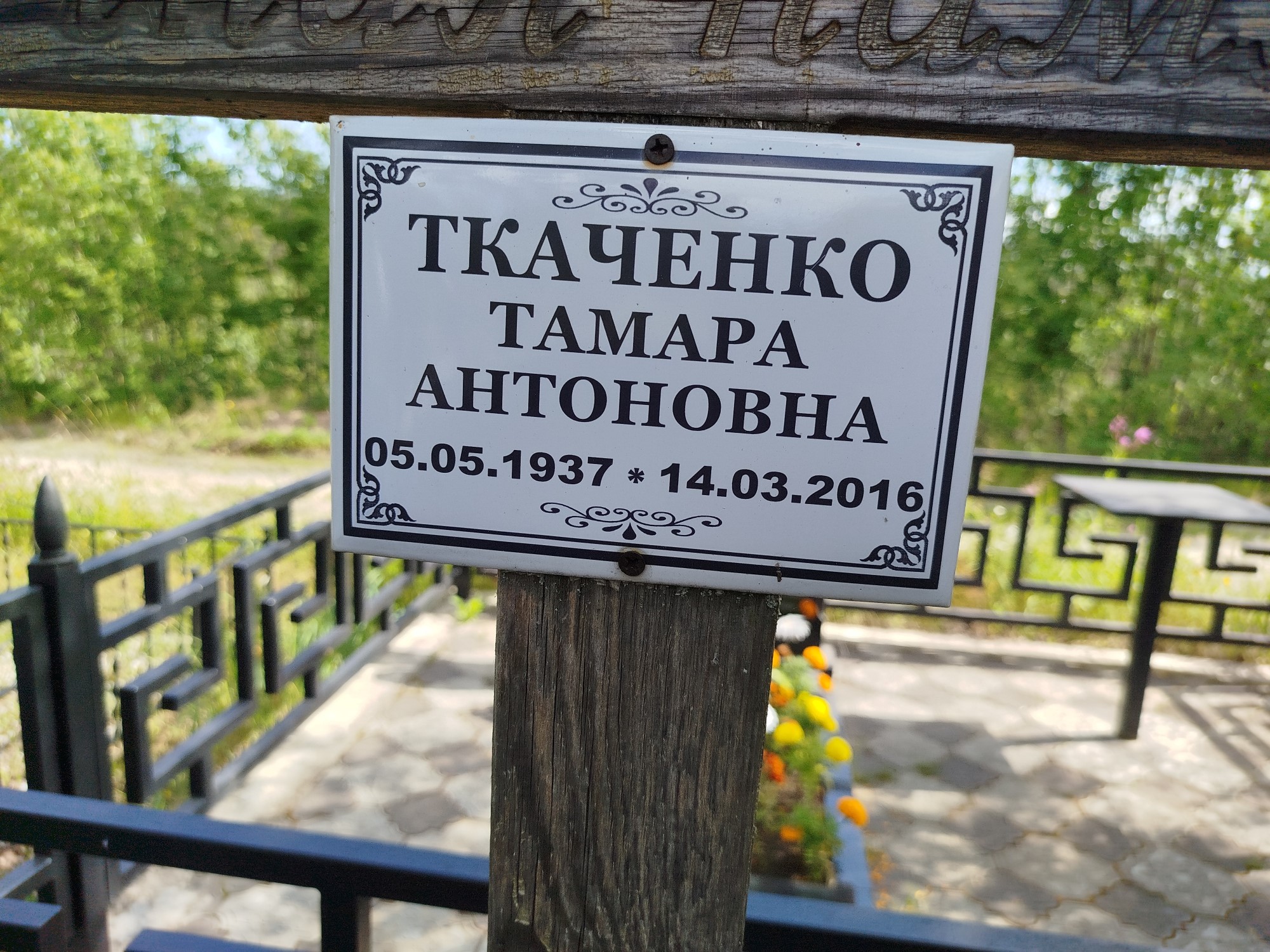 Ткаченко Тамара Антоновна