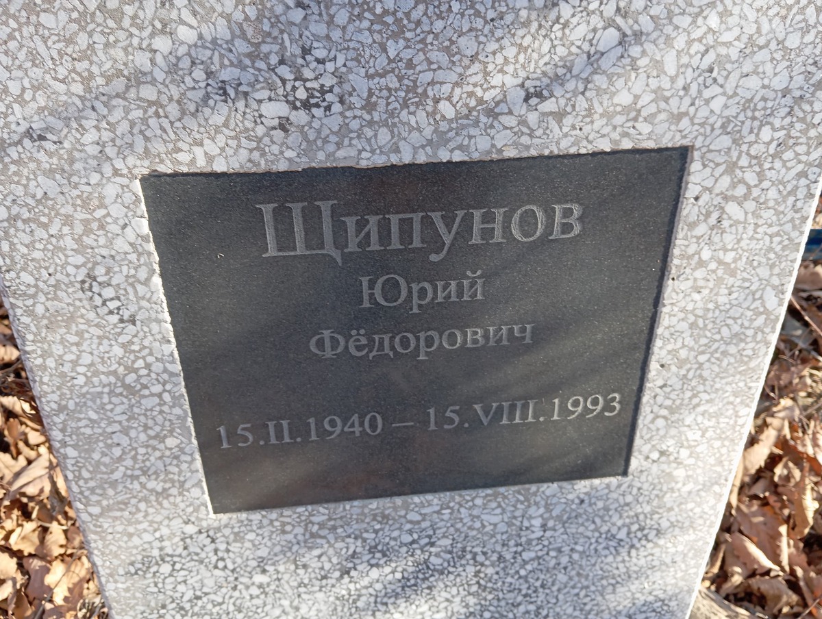 Щипунов Юрий Фёдорович