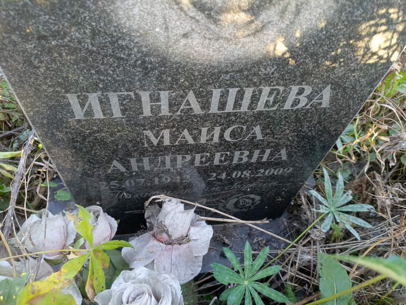 Маиса Игнашева Андреевна