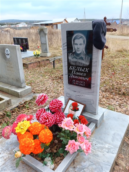Белых Павел Львович
