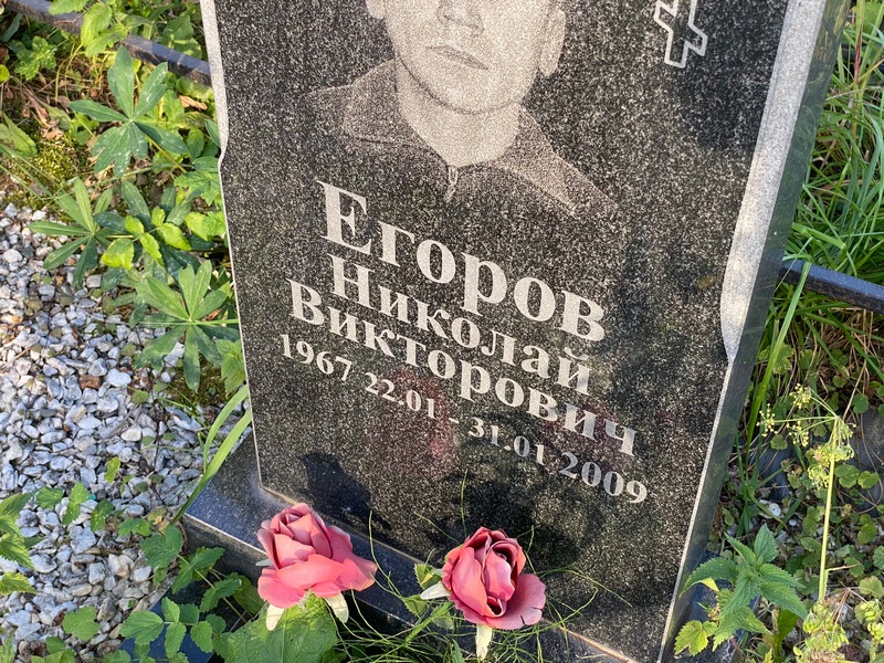 Егоров