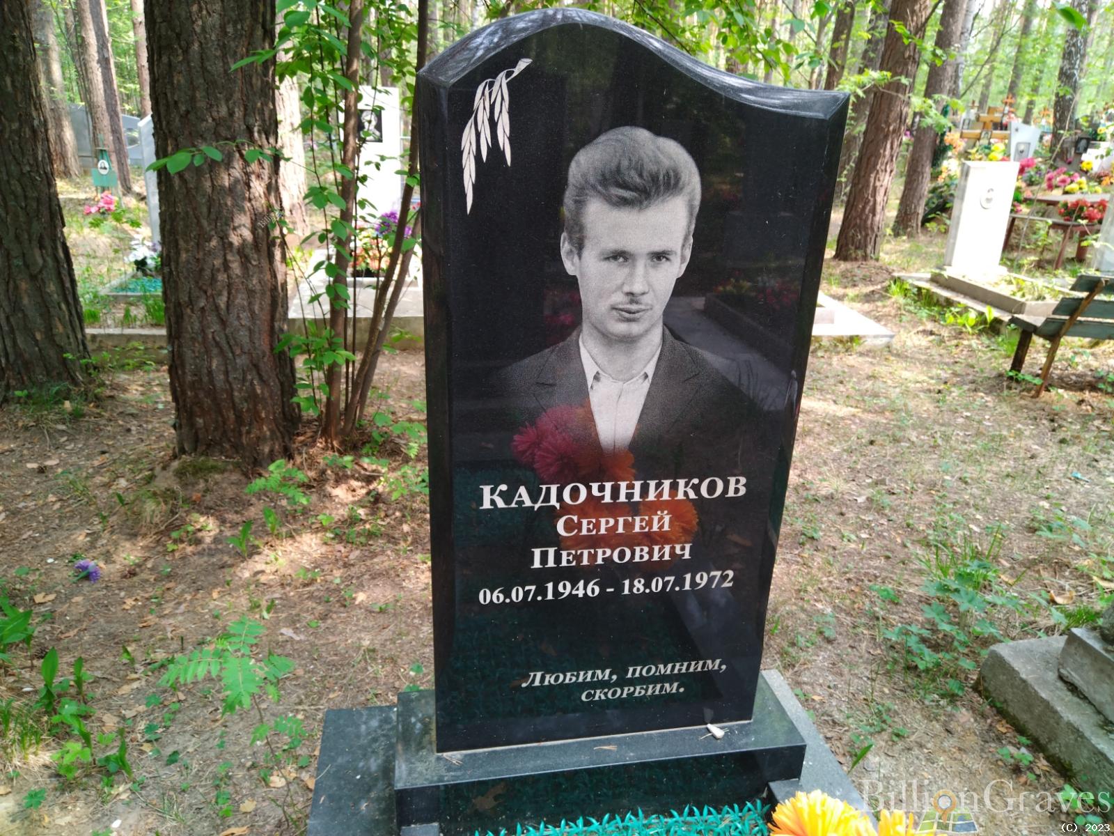 Кадочников Сергей Петрович