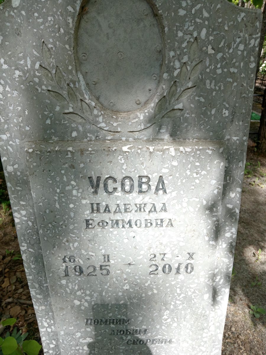 Усова Надежда Ефимовна