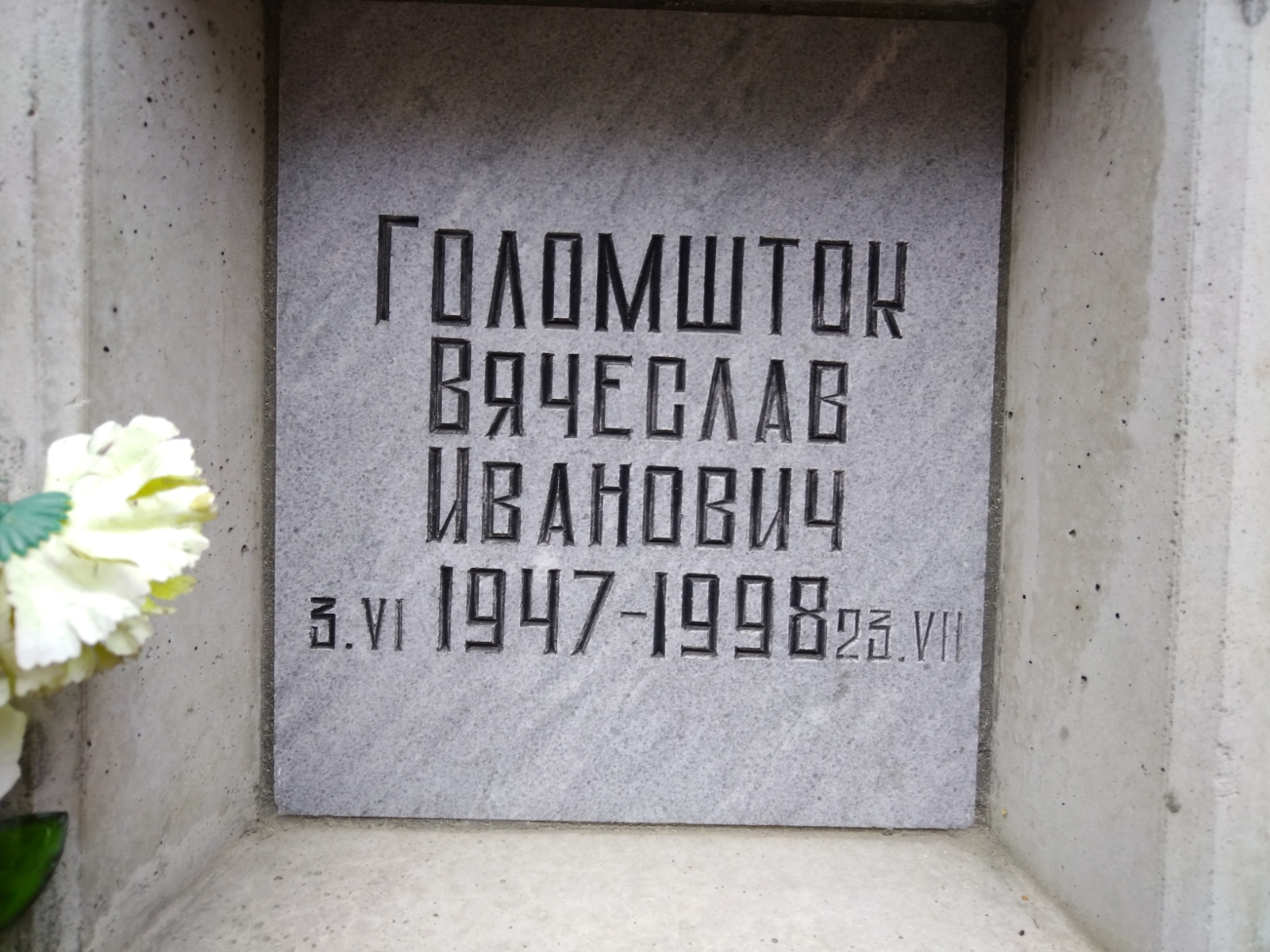 Голомшток Вячеслав Иванович