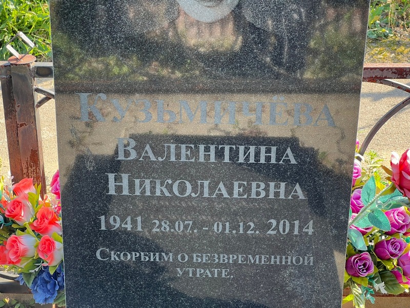 Кузьмичева