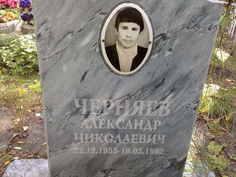 Черняев