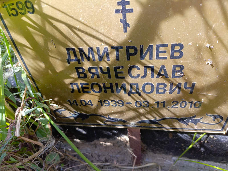Дмитриев