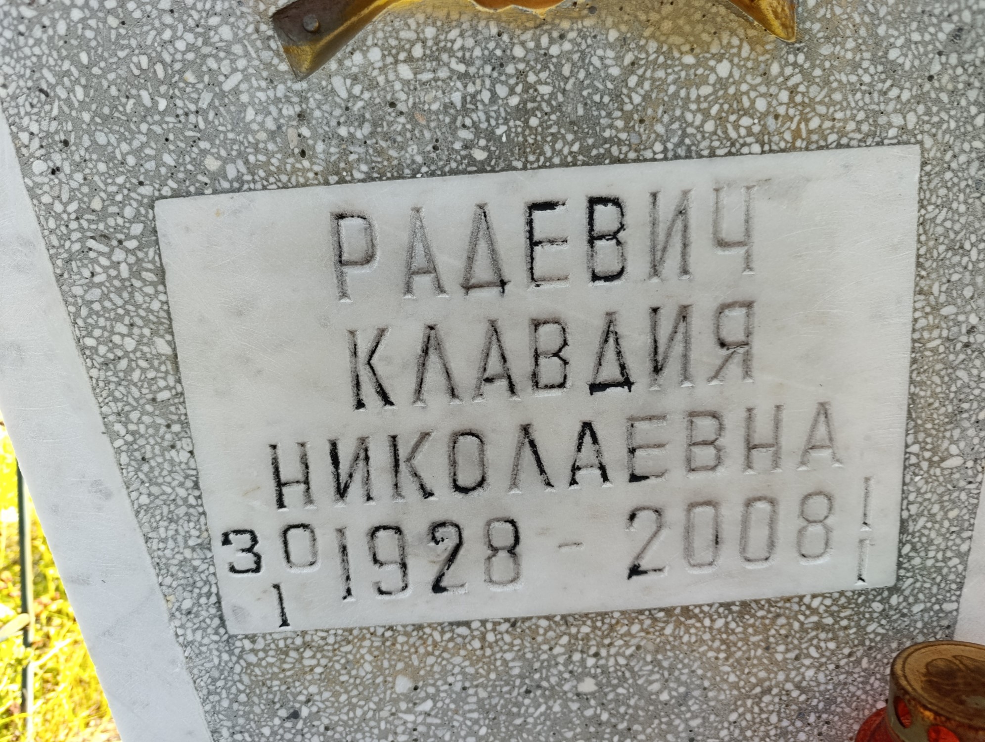 Радевич Клавдия Николаевна