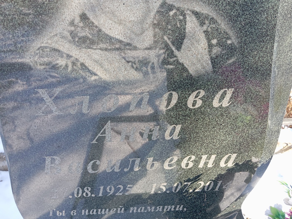 Хлопова Анна Васильевна