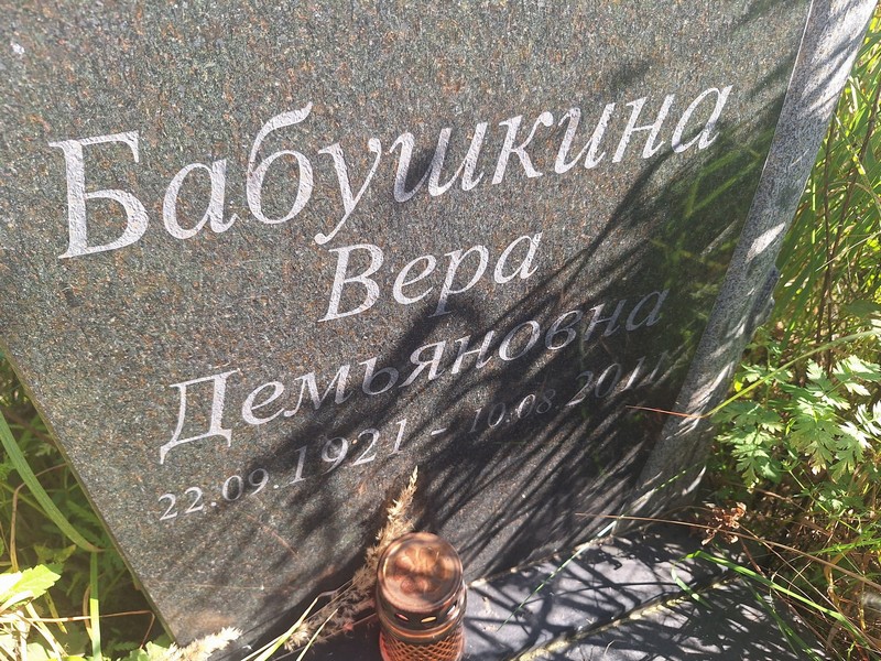 Бабушкина