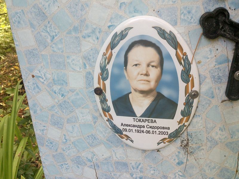 Токарева Александра Сидоровна