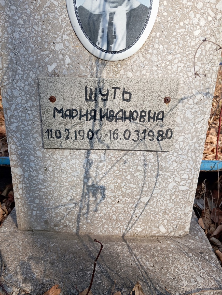 Шуть Мария Ивановна