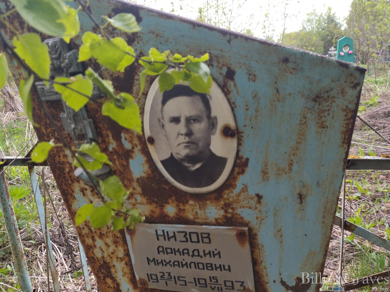 Низов Аркадий Михайлович