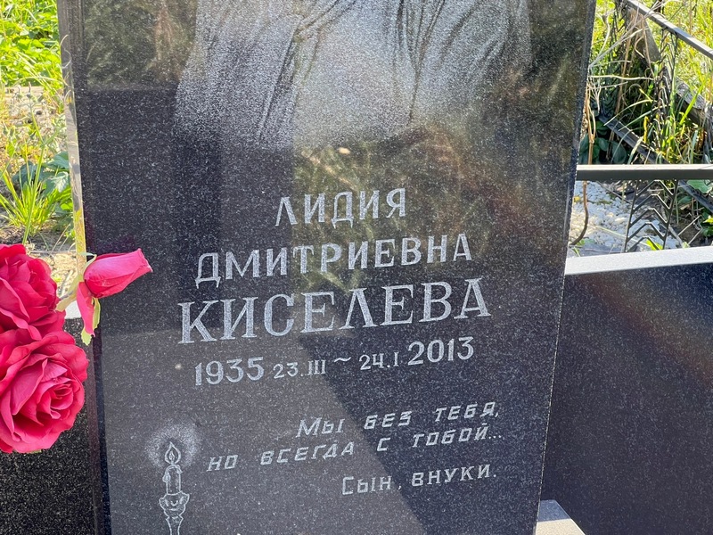 Киселева