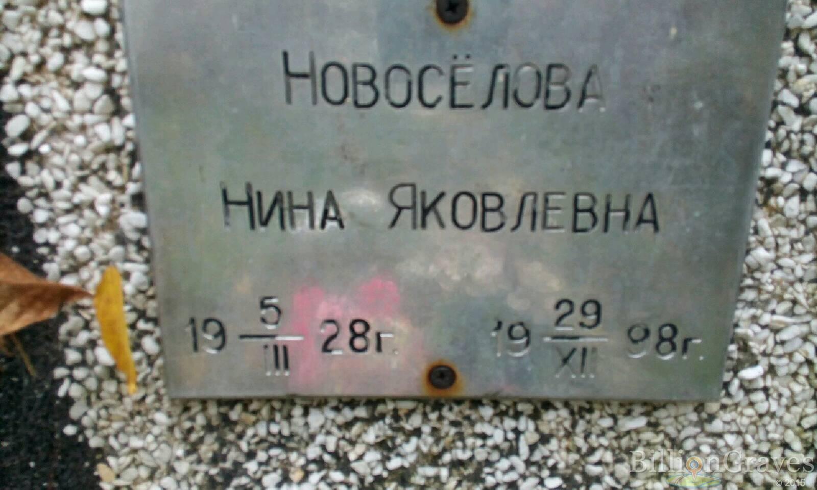 Новосёлова Нина Яковлевна