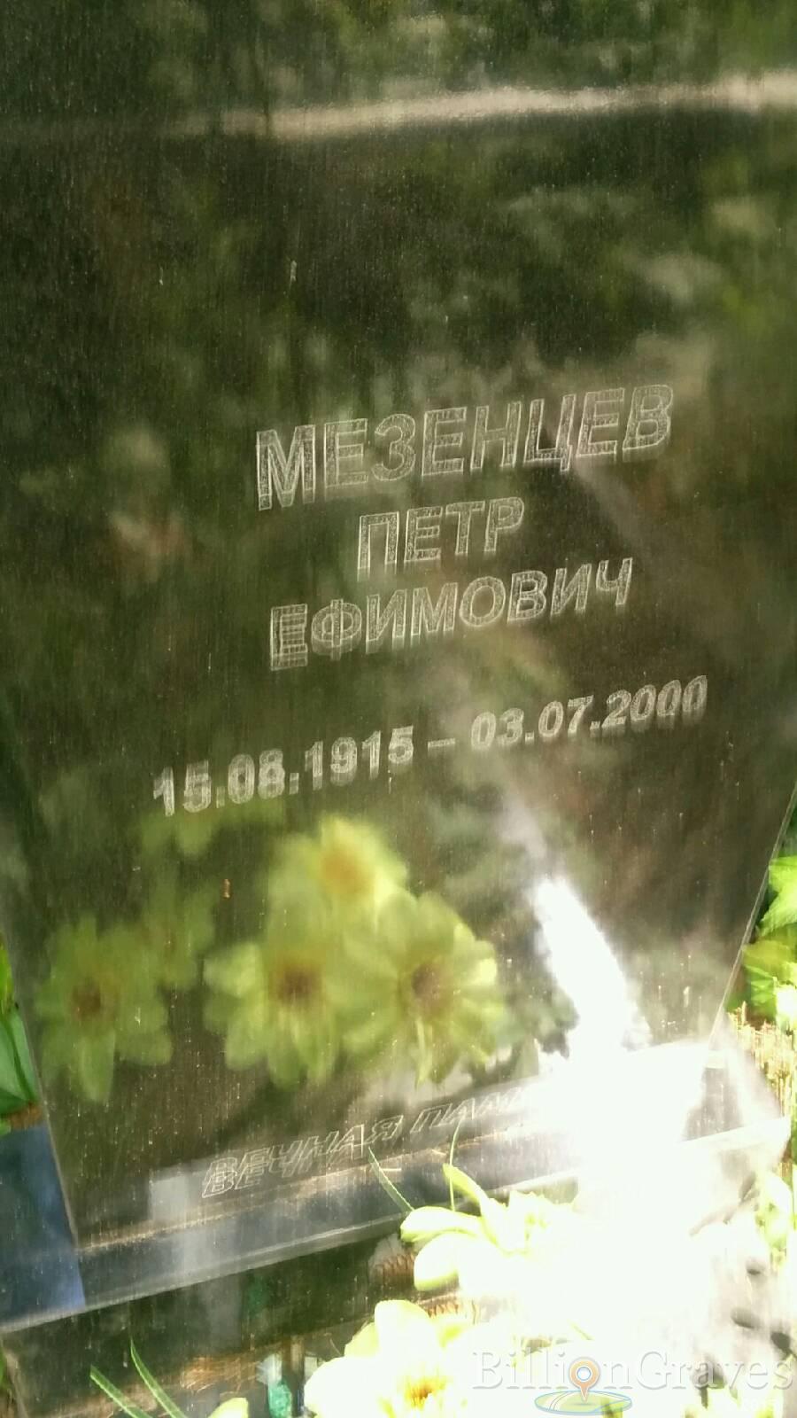 Мезенцева Мария Николаевна