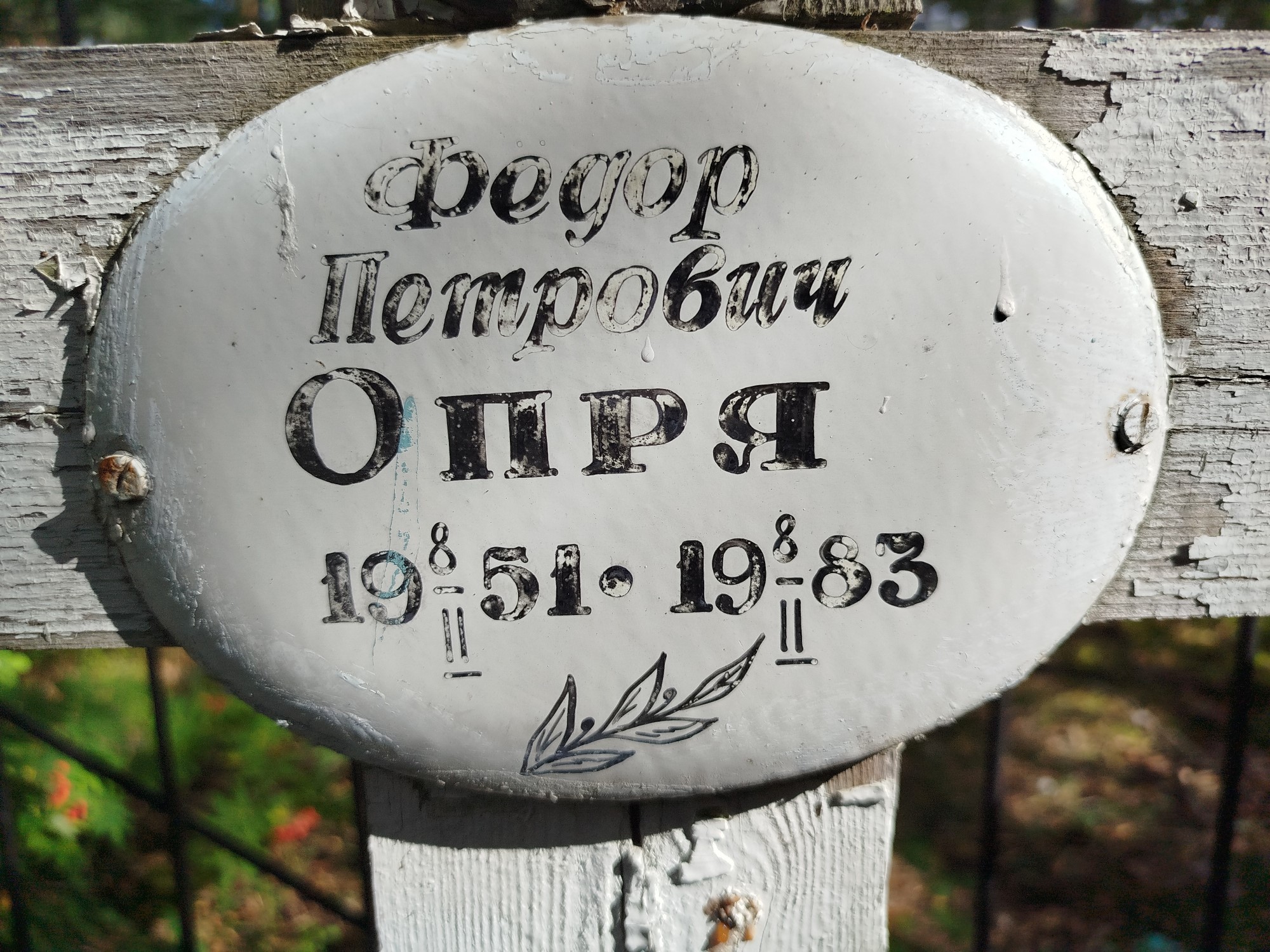 Опря Федор Петрович