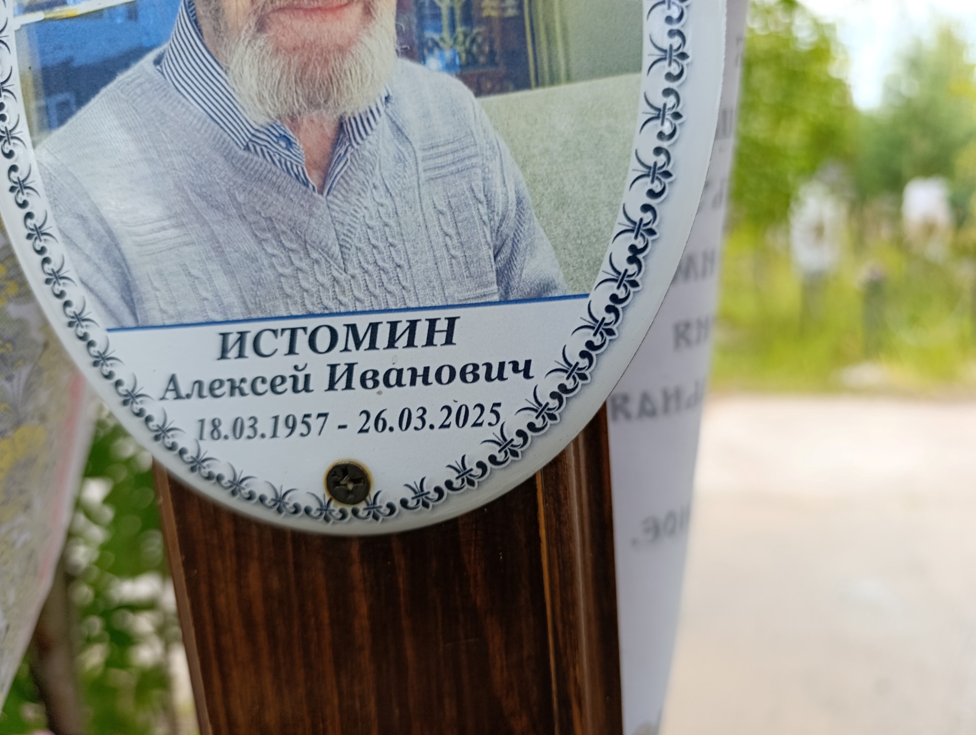 Истомин Алексей Иванович