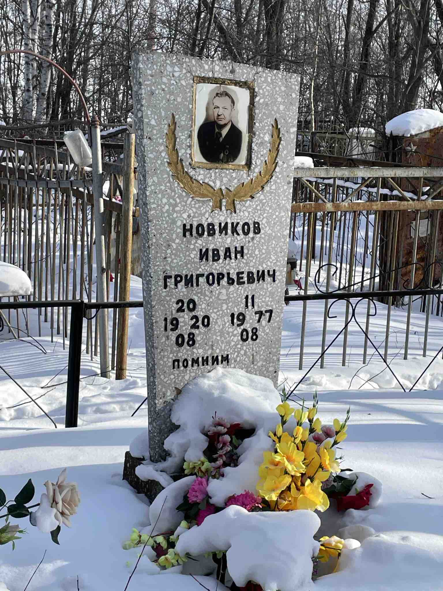 Новиков Иван Григорьевич
