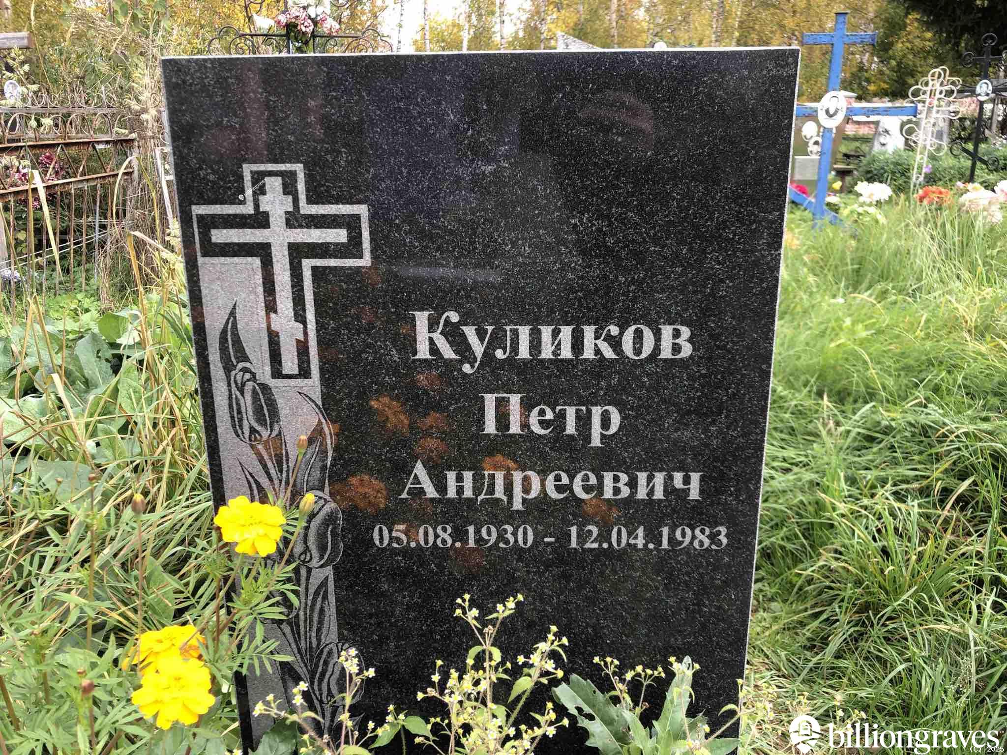 Куликов Петр Андреевич