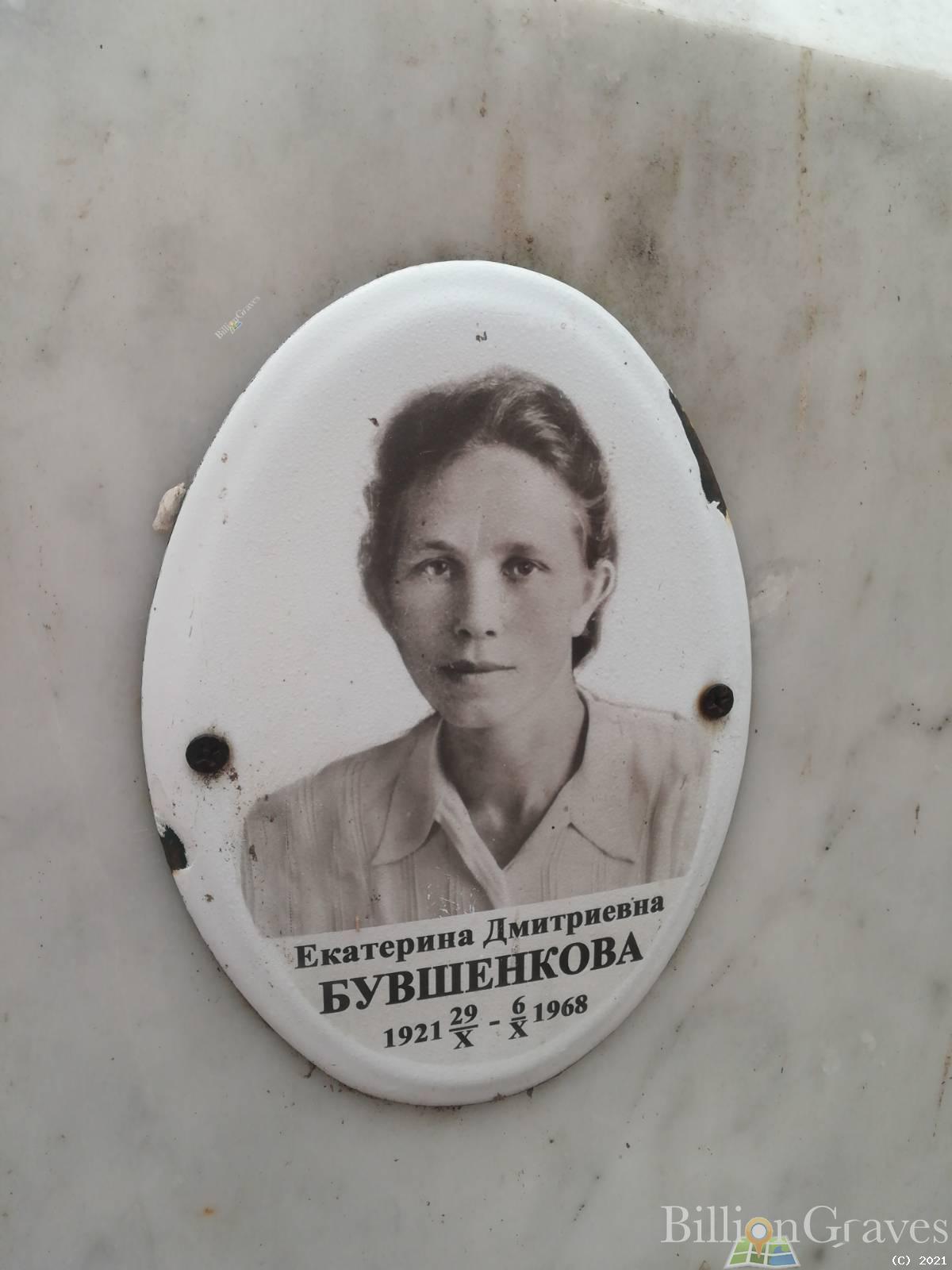 Бувшенкова Екатерина Дмитриевна