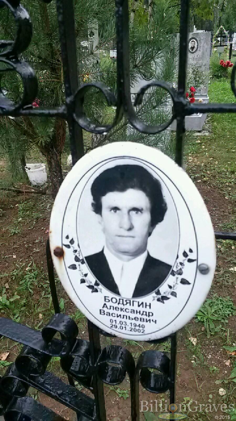 Бодягин Александр Васильевич