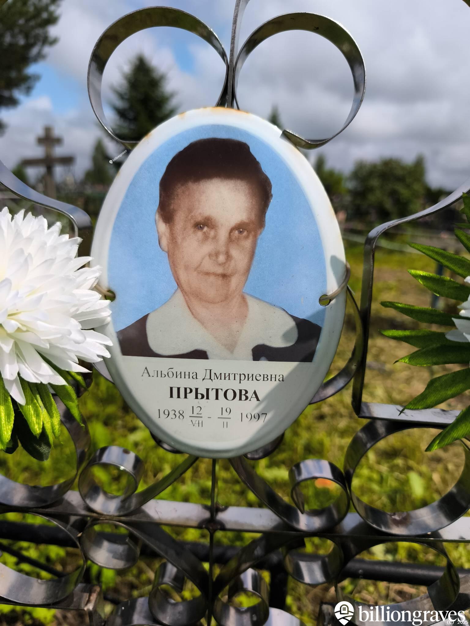Прытова Альбина Дмитриевна