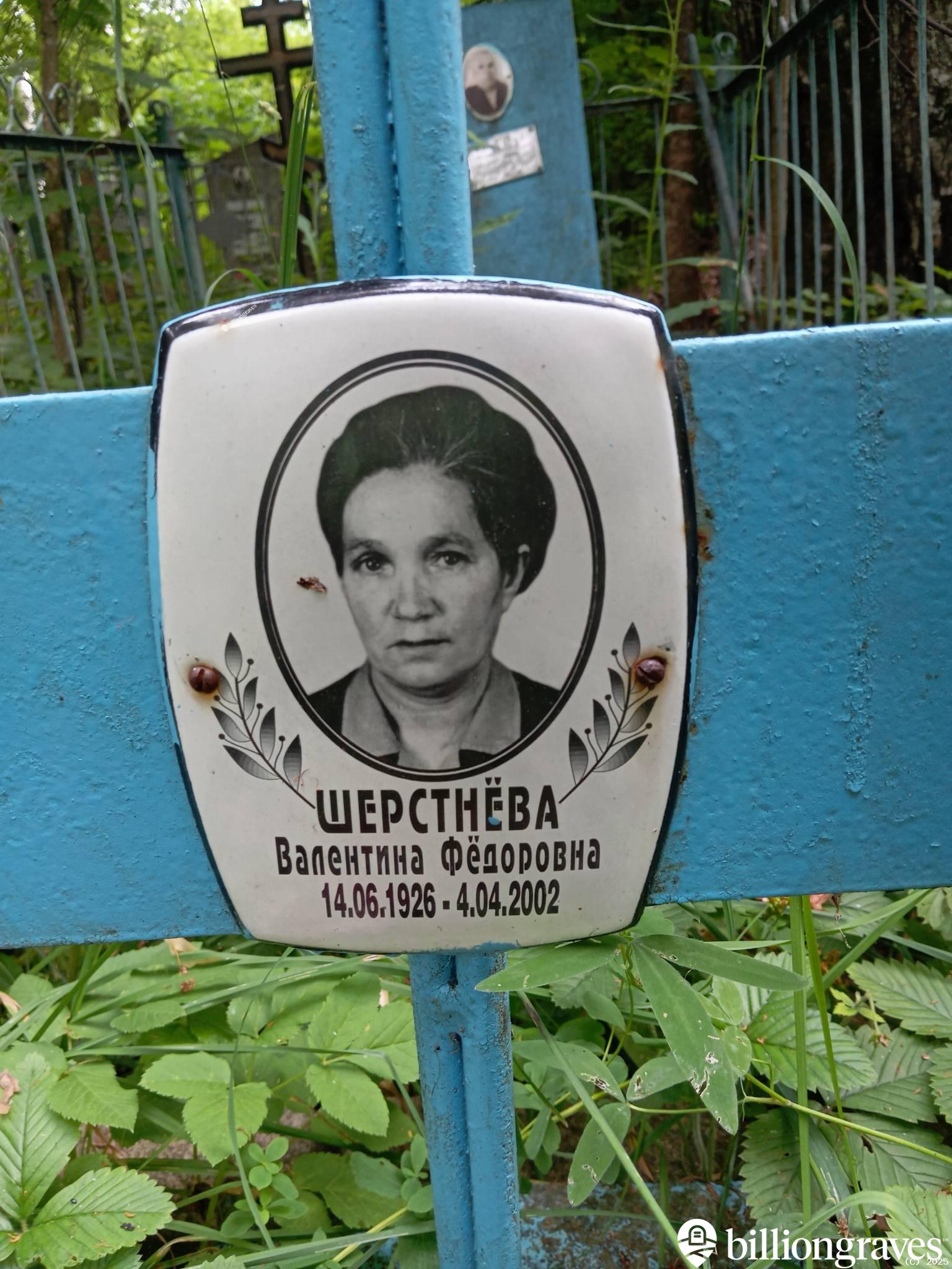 Шерстнëва Валентина Фëдоровна