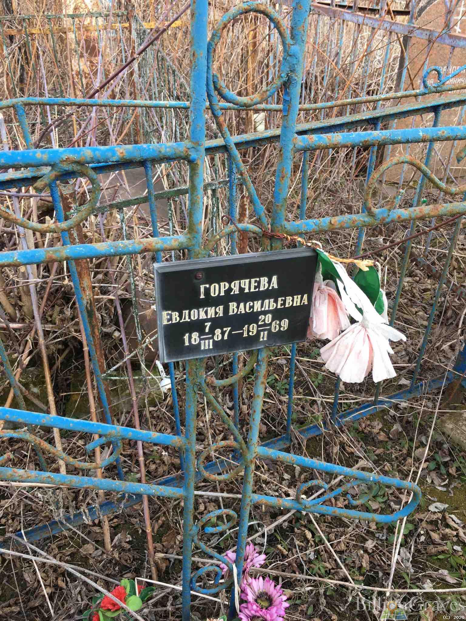 Горячева Евдокия Васильевна