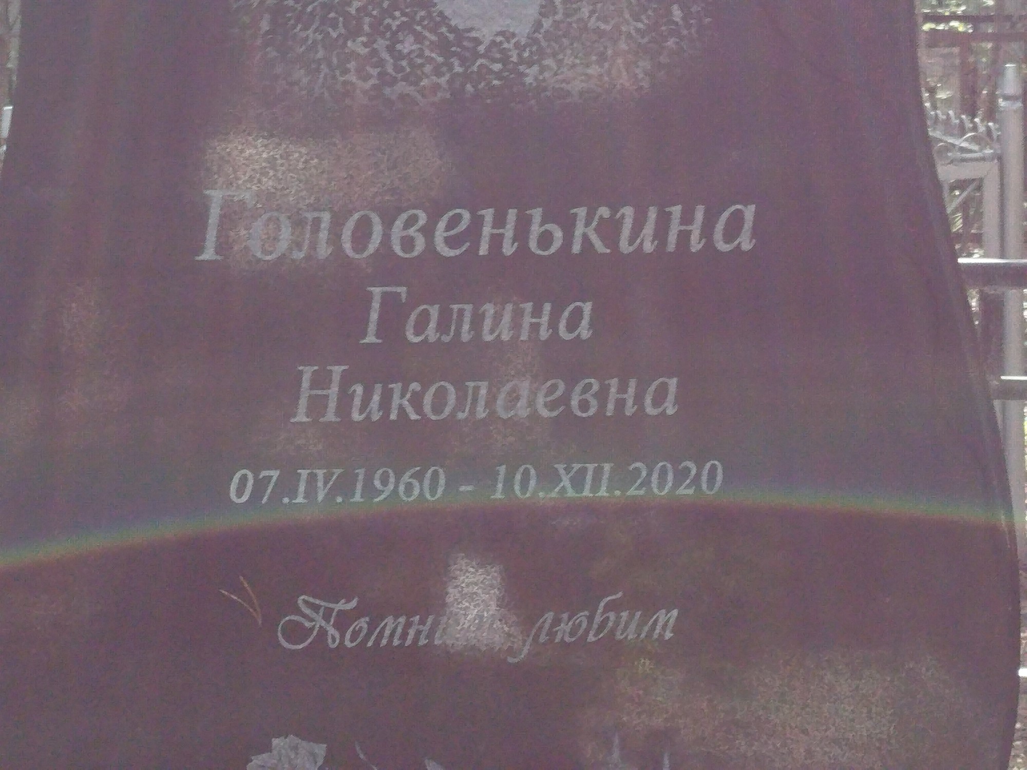 Головенькина Галина Николаевна