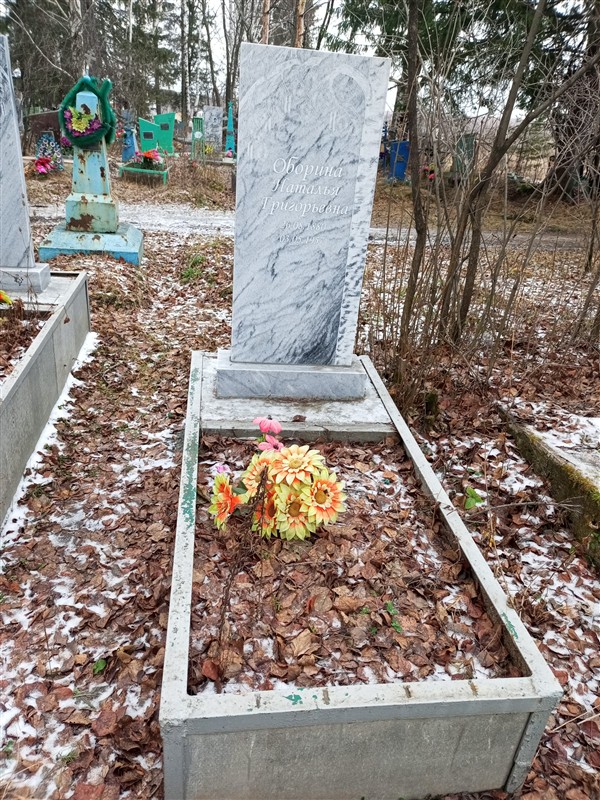 Оборина Наталья Григорьевна
