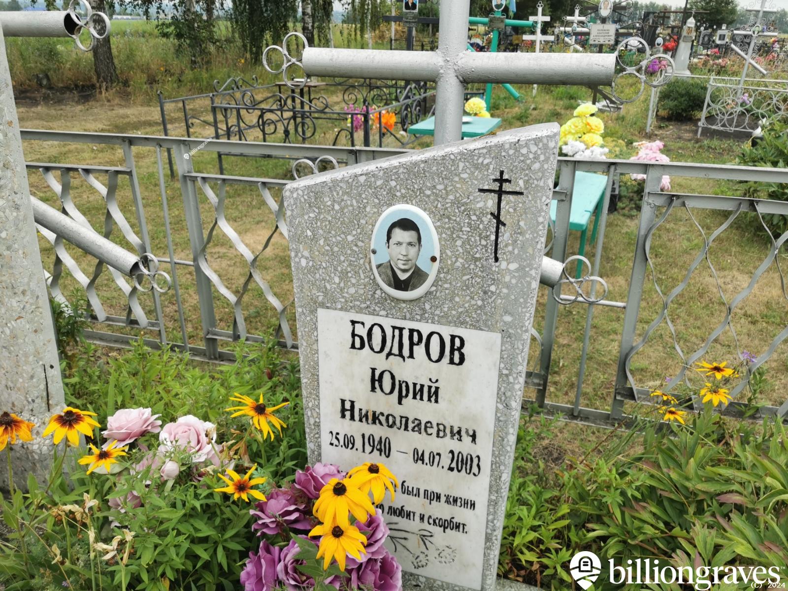 Бодров Юрий Николаевич